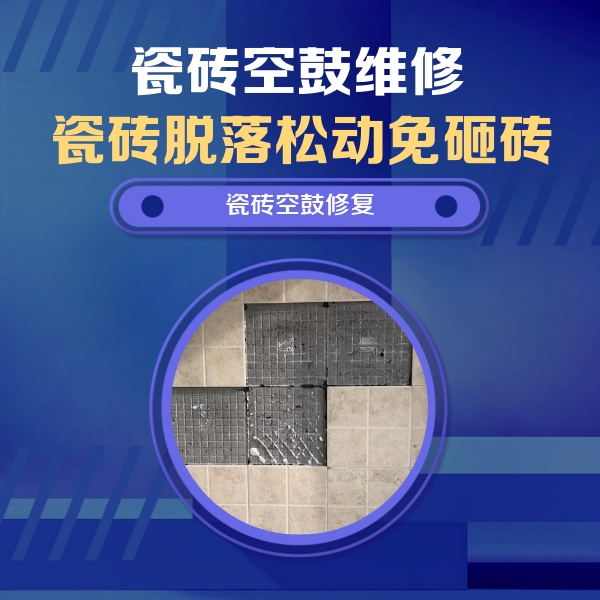 嘉兴市瓷砖空鼓维修公司分享卫生间墙面瓷砖空鼓面积较大时，如何进行注浆修补？