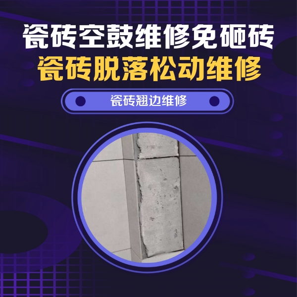 嘉兴市瓷砖空鼓维修公司分享主卧的瓷砖空鼓维修方法