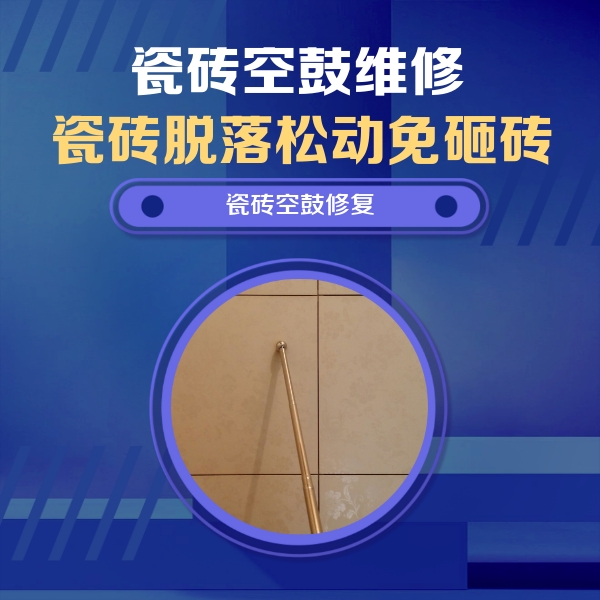 嘉兴市瓷砖空鼓维修公司分享如何判断瓷砖空鼓的面积？