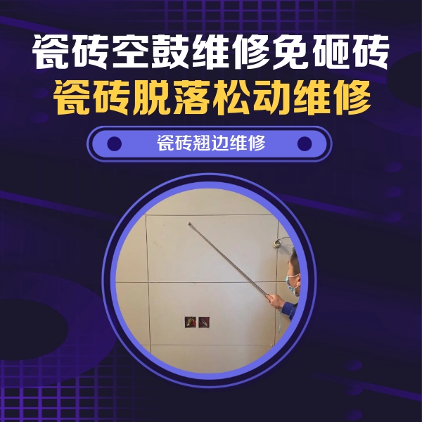 嘉兴市瓷砖空鼓维修公司分享瓷砖空鼓面积较大时，除了注浆修补还有哪些维修方法？