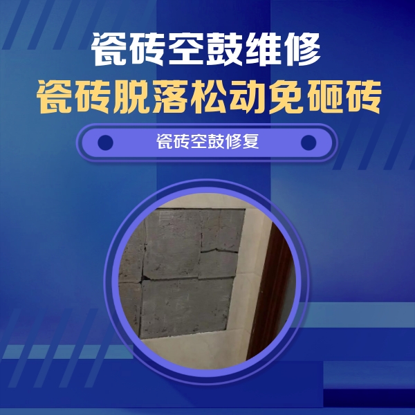 嘉兴市瓷砖空鼓维修公司分享砖缝注浆修补空鼓的注意事项有哪些？