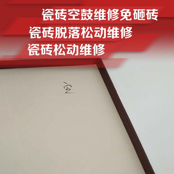 嘉兴市瓷砖空鼓维修公司分享卫生间墙面瓷砖空鼓
