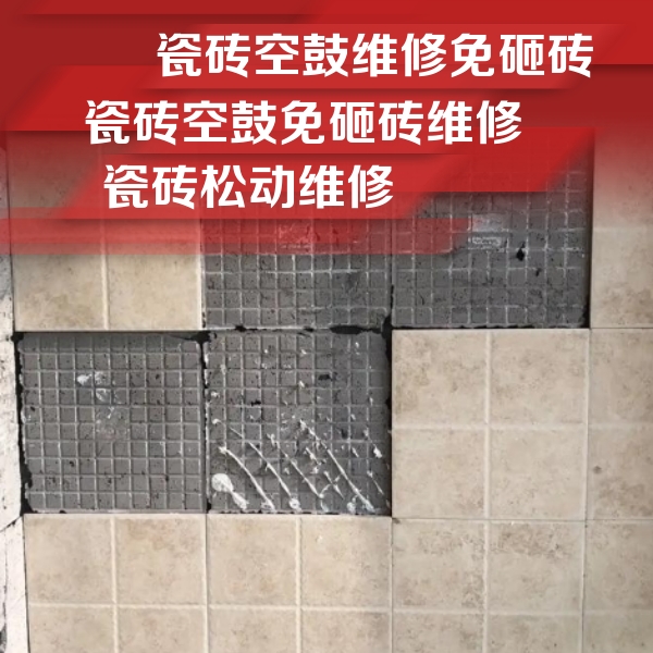 嘉兴市瓷砖空鼓维修公司分享地砖空鼓维修的知识