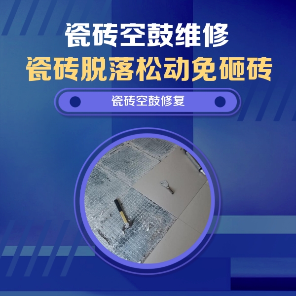 嘉兴市瓷砖空鼓维修公司分享瓷砖松动维修的方法