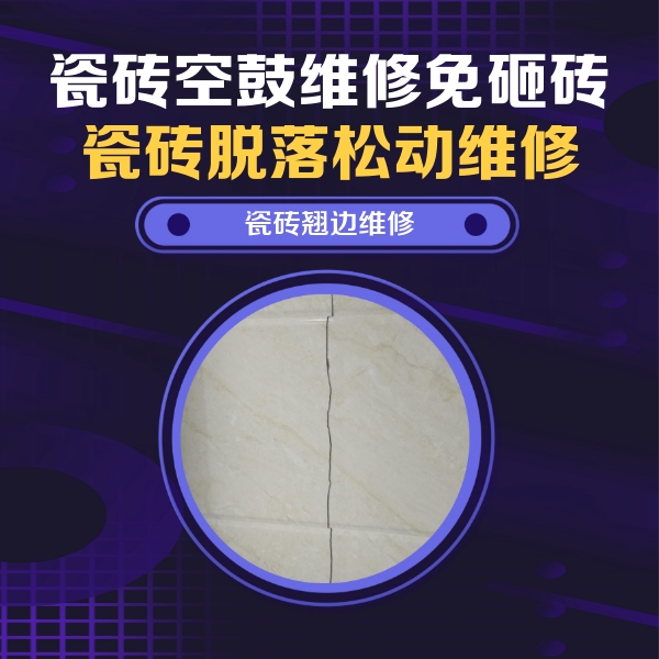 嘉兴市瓷砖空鼓维修公司分享砖缝注浆修补空鼓的具体操作步骤是什么