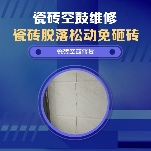 嘉兴市瓷砖空鼓维修公司分享瓷砖空鼓面积较大时，除了注浆修补还有哪些维修方法？